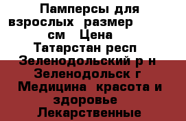 Памперсы для взрослых, размер 3(L)100-150 см › Цена ­ 400 - Татарстан респ., Зеленодольский р-н, Зеленодольск г. Медицина, красота и здоровье » Лекарственные средства   